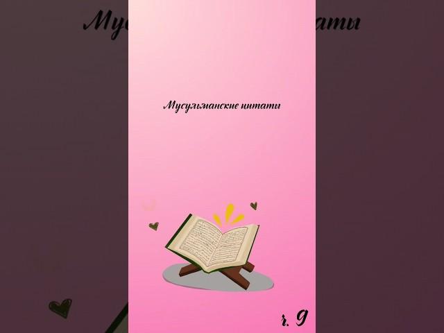 Мусульманские цитаты ч.9 #muslimquotes #quotes #цитаты #цитата #нашид #хадис #Коран #Аллах #аят #рек