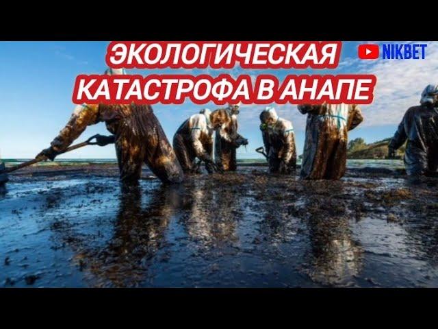 ‼️КАТАСТРОФА В АНАПЕ. ПОБЕРЕЖЬЕ В МАЗУТЕ ПОСЛЕ КРУШЕНИЯ ТАНКЕРОВ