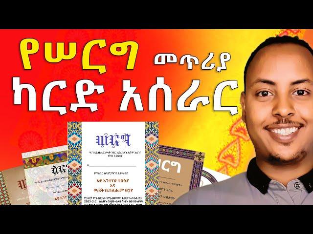 የሠርግ መጥሪያ ካርድ አሰራር | How to make Wedding invitation cards in Amharic | Biruk INFO