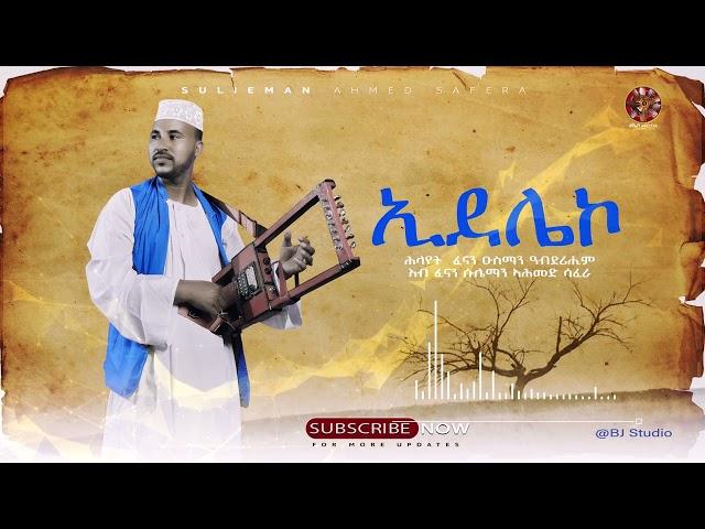 ኢደሌኮ-ዑስማን ዓብዱራሒም፡ድግማ ሱሌማን ሳፈራ-Edeleko أغاني تقري..إيدليكو..رائعة الكبير عثمان عبدالرحيم -سليمان سافر