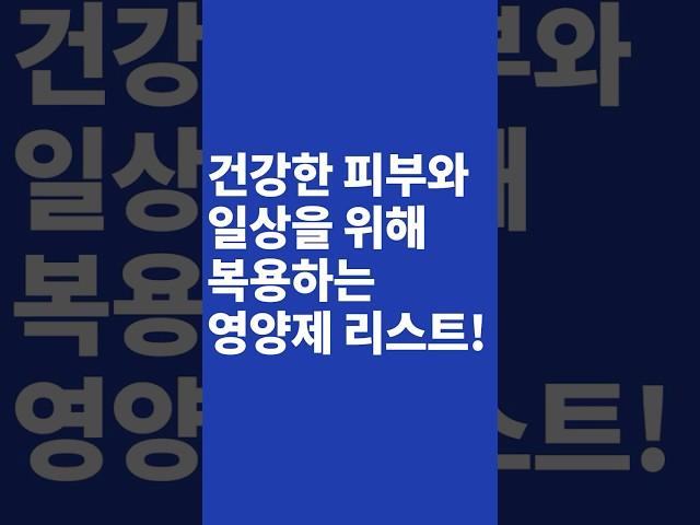 건강한 피부&일상을 위한 영양제 리스트!