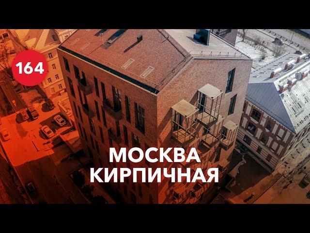 Современная архитектура Москвы / Кирпичные новостройки