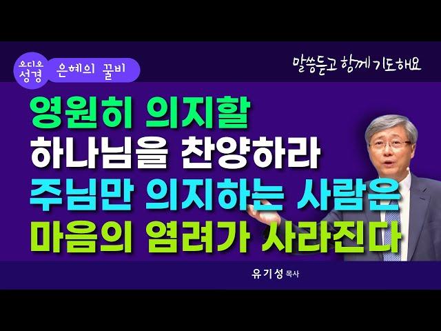 영원히 의지할 하나님을 찬양하라  / 유기성 목사님 설교 /선한목자교회/성경말씀