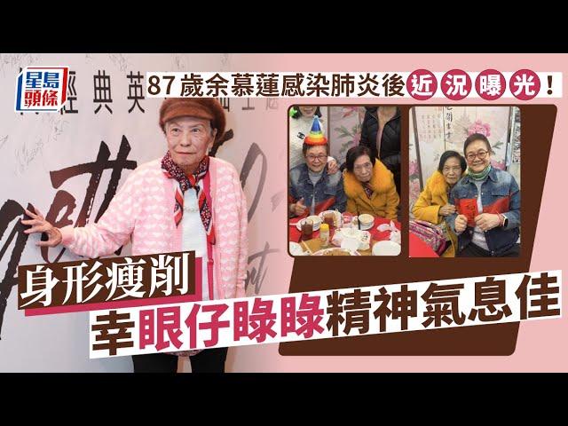 87歲余慕蓮感染肺炎後近況曝光！身形瘦削幸眼仔睩睩精神氣息佳｜星島頭條新聞｜余慕蓮｜肺炎｜肺纖維化｜深切治療部｜汪曼玲｜生日