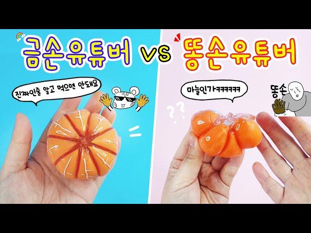 말랑이상황극:) 금손유튜버 vs 똥손유튜버 실리콘테이프로 귤말랑이 만들기