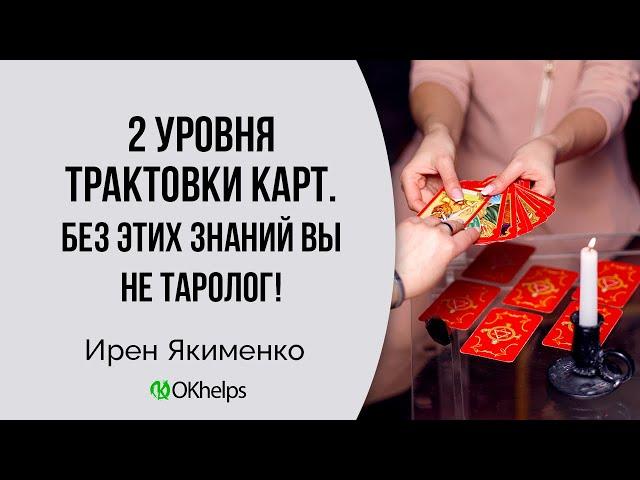 Что такое УРОВНИ ТРАКТОВКИ КАРТ, какие они бывают и как с ними правильно работать.