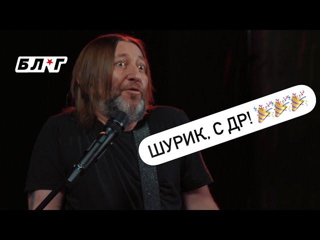 БЛГ #51 — ШУРИК, С ДР! 