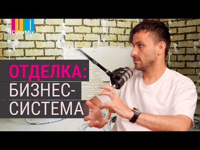 Отделочные работы, как бизнес-система