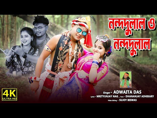 নন্দ দুলাল ও নন্দ দুলাল ! অদ্বৈত দাস বাউল ! Nanda Dulal O Nanda Dulal ! Adwaita Das Baul !