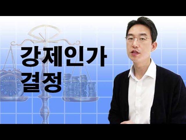 강제인가 결정 -윤소평변호사와의 법률대화