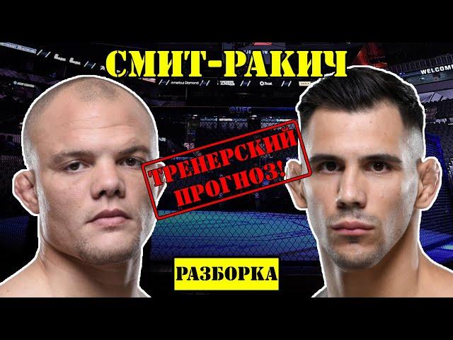 Энтони Смит vs Александар Ракич! Прогноз на бой /Разбор поединка на UFC Fight Night: Smith vs. Rakic