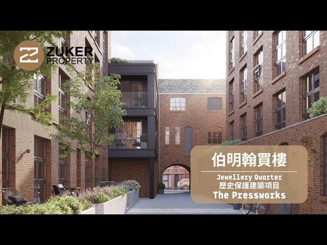 【伯明翰買樓】歷史保護建築改造項目 | The Pressworks