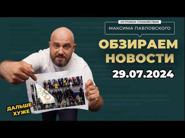 Обзираем новости 29.07.2024. Открытие Олимпиады в Париже что меня удивило