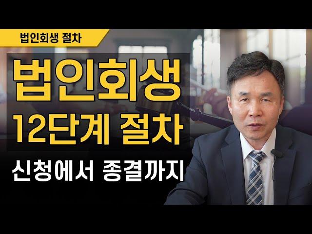 법인회생 신청에서 종결까지 법인회생절차 12단계는 어떻게 될까요?