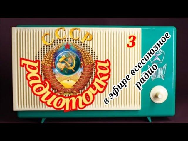 ВСЕСОЮЗНОЕ РАДИО.ОДИН ДЕНЬ НА ВОЛНАХ ЛЮБИМОЙ. РАДИОСТАНЦИИ