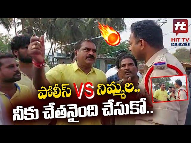 Nimmala Rama Naidu : పోలీస్ VS నిమ్మల..! | Nimmala Fires On Police | @Hittvtelugunews