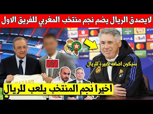 خبر عاجل ادارة ريال مدريد تضم نجم المنتخب المغربي الى الفريق الاول اخيرا بعد تألقه الكبير