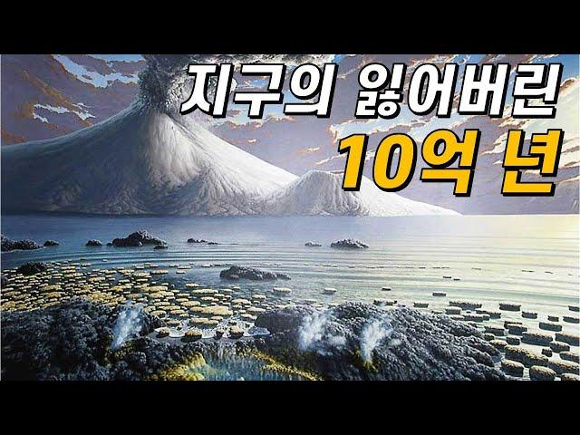 지구 역사상 가장 지루했던 10억 년!｜무슨 일이 있었던 걸까?