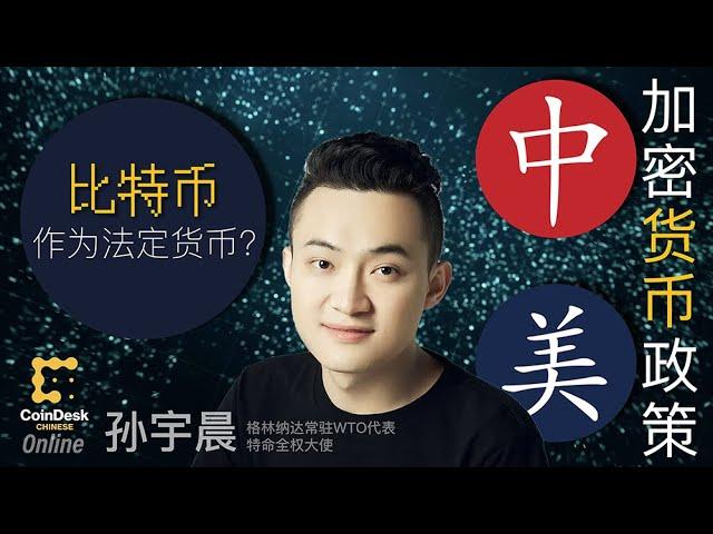 孙宇晨：中国法律并不反对拥有比特币