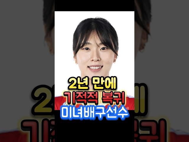 2년 만에 기적적 복귀 미녀배구선수
