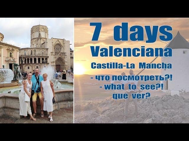 ВАЛЕНСИЯ, Испания - что посмотреть за 7 дней  |  VALENCIANA, what to see in 7 days