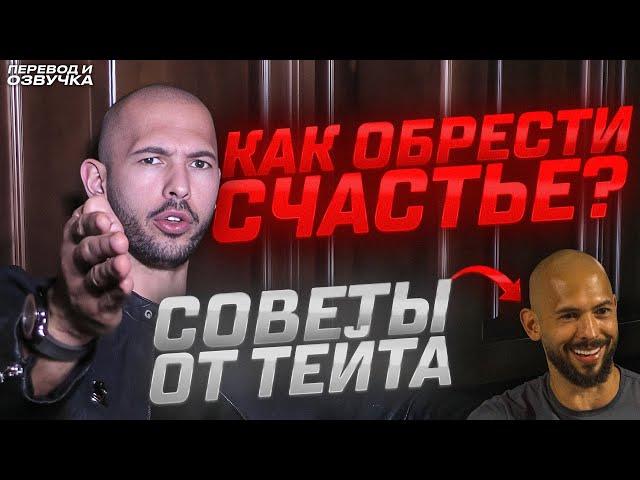 Как МУЖЧИНЕ Найти СЧАСТЬЕ? Незаменимые советы Тейта.