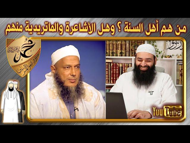 من هم أهل السنة ؟ وهل الأشاعرة والماتريدية من أهل السنة؟ الرد على تلبيس الددو ~ محمد بن شمس الدين
