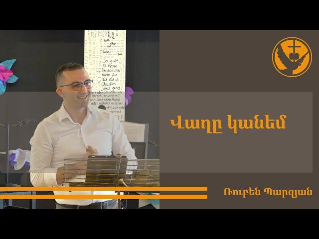 Քարոզ | Ruben Parzyan | Վաղը կանեմ | Armenische FCG