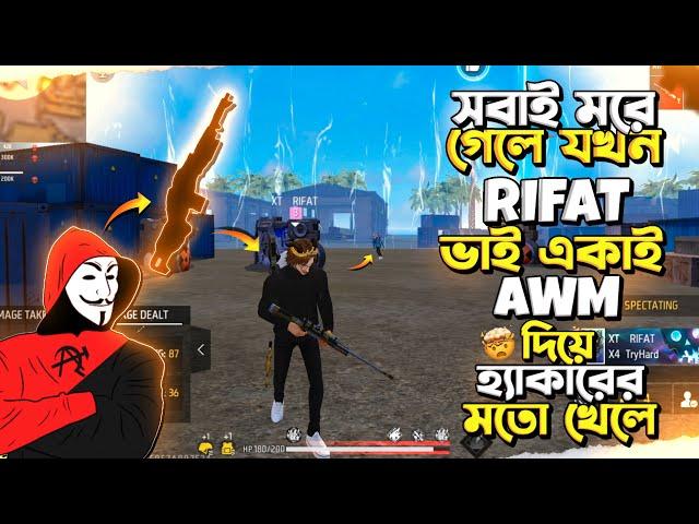 CS - RANK পুশের সময় RIFAT ভাইয়ের হ্যাকার LEVEL খেলা দেখে সবাই REPORT দিয়ে তার আইডি ব্যান করে দিলো 