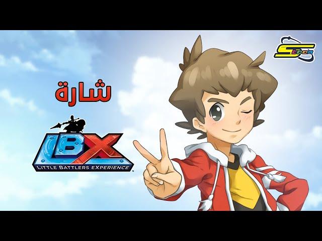 شارة ال بي اكس - LBX - Little Battler Experience - سبيستون | Spacetoon