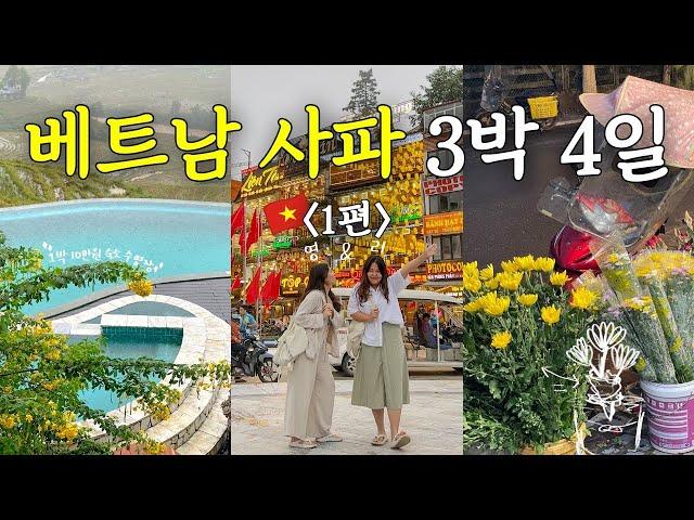  친구와 함께하는 3박4일 베트남 사파 여행 브이로그⎥스위스 뺨치는 사파 풍경 야경도 예쁘잖아