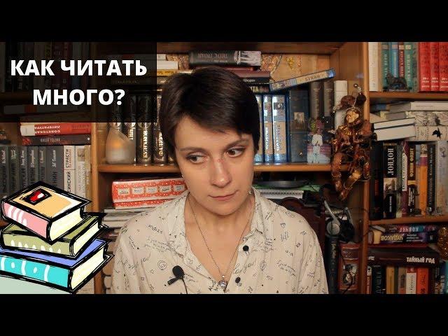 КАК ЧИТАТЬ БОЛЬШЕ? МОЯ ВЕРСИЯ