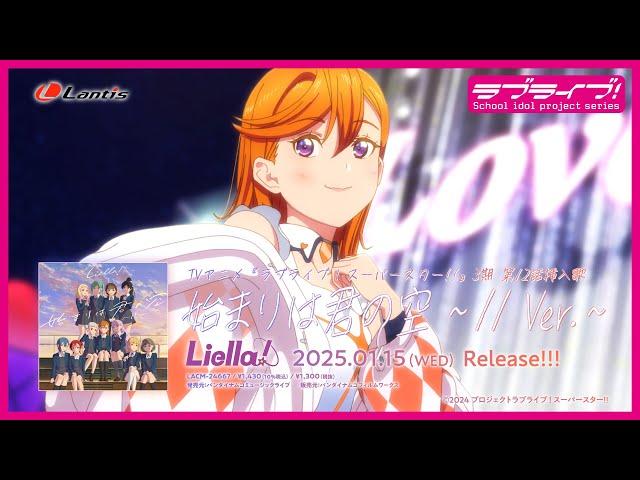 【SPOT】TVアニメ『ラブライブ！スーパースター!!』3期第12話挿入歌「始まりは君の空 ～11 Ver.～」