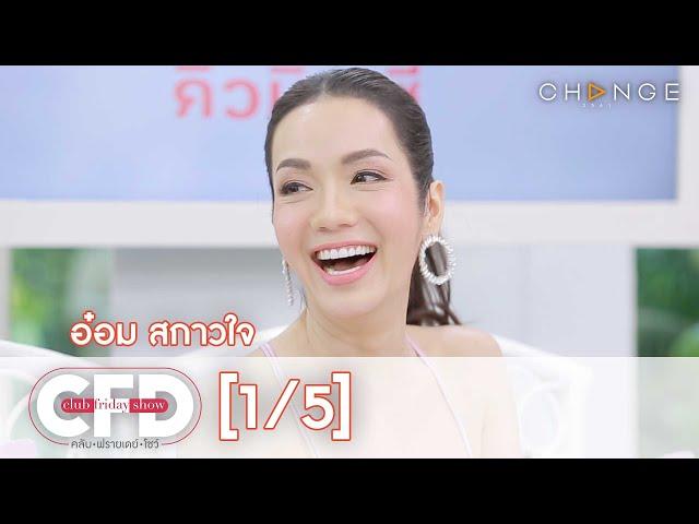 Club Friday Show - อ๋อม สกาวใจ วันที่ 6 กุมภาพันธ์ 2564 [1/5] | CHANGE2561