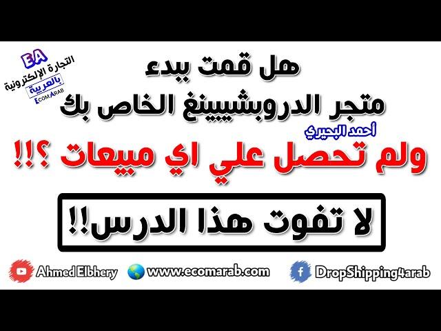هل قمت ببدء متجر الدروبشيبنغ الخاص بك ولم تحقق مبيعات ؟ لا تفوت هذا الدرس