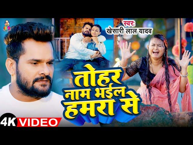 #Video | तोहरा नाम भईल हमरा से | #Khesari Lal Yadav | Tohar Naam Bhail Hamra Se | New Sad Song 2024