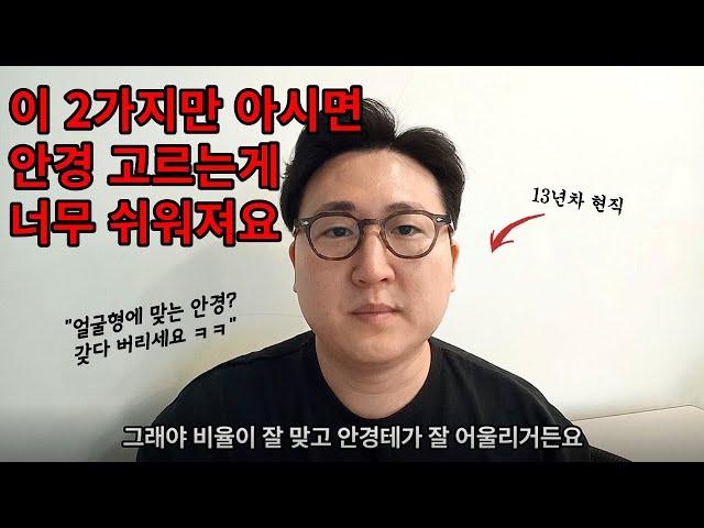 얼굴에 어울리는 안경을 쉽게 고르는 방법 2가지 팁 알려드립니다