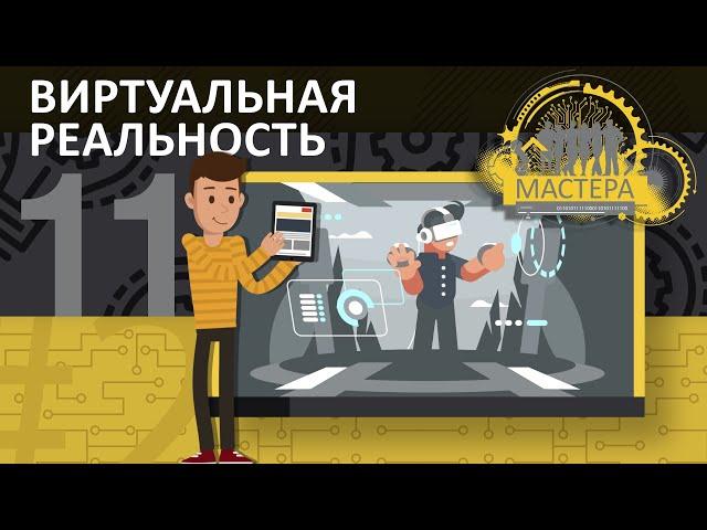 Виртуальная и дополненная реальность