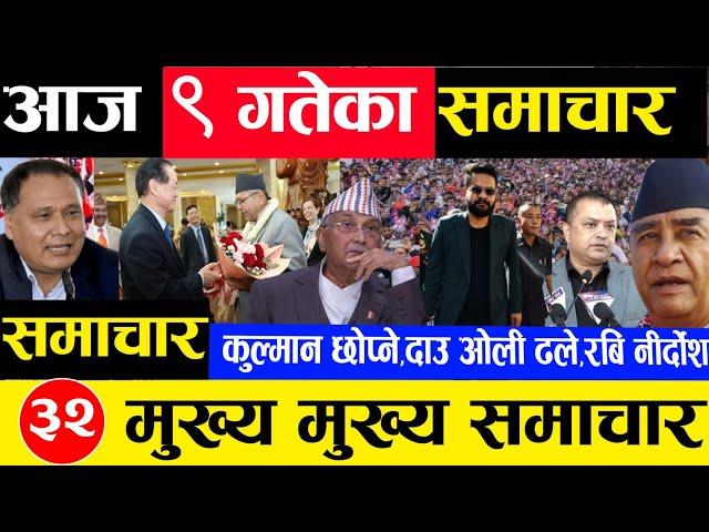 Today news  nepali news | aaja ka mukhya samachar, nepali samachar Mangsir 9 gate 2081share market