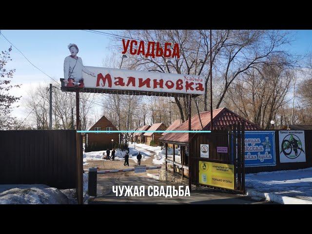 Обзор Усадьбы "Малиновка". Энгельс, Сазанка. март 2021.
