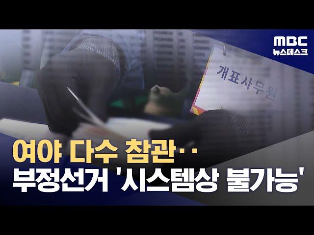 "부정선거론의 허상"‥국힘도 알면서 왜? (2024.12.13/뉴스데스크/MBC)