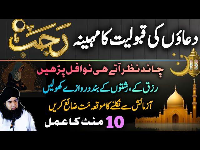 Duaon Ki Qabooliyat Ka Mahina RAJAB | Rishton Aur RIZQ K Liye Asan Amal | Dr Hamed Shaafi | ARZOO