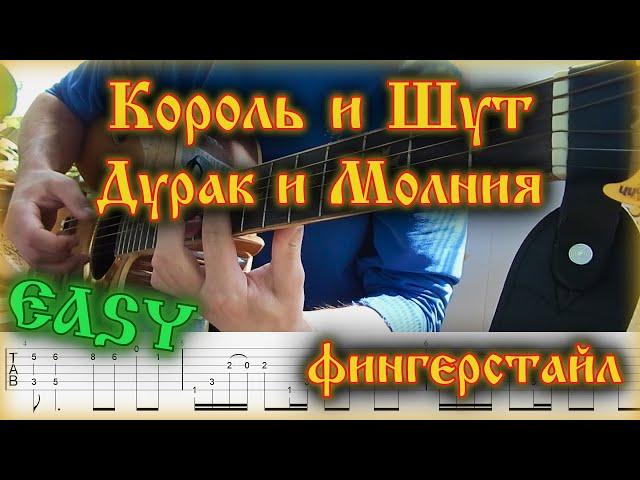 КиШ - Дурак и Молния на Гитаре(фингерстайл)