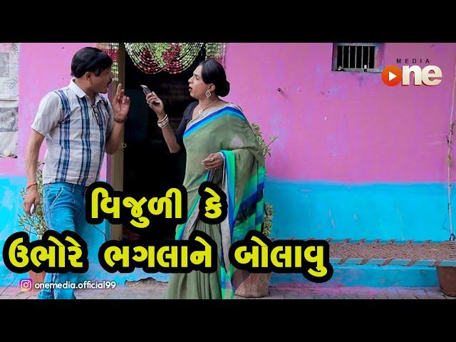 Vijuli Ke Ubho re Bhaglane Bolavu |  Gujarati Comedy | One Media