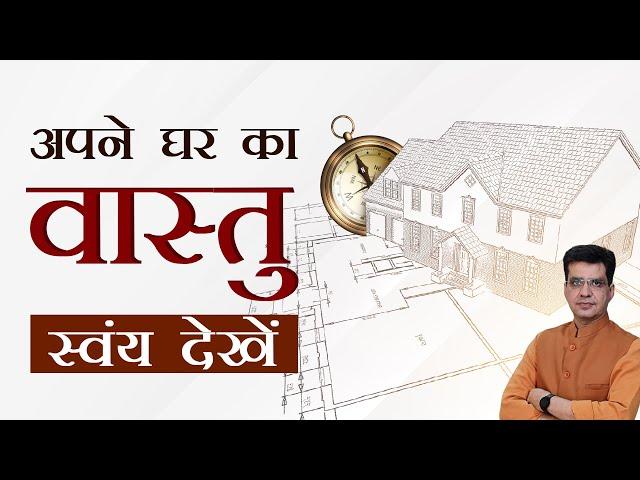 Vastu | Ghar Ka Vastu Kaise Krein | Vastu Tips For Home | Vastu Shastra For Home | Happy Life Astro