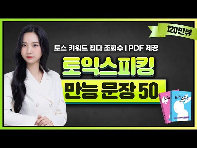 토익스피킹 템플릿 만능문장 50개 영어회화까지 15분만에 끝내자 [PART3편]