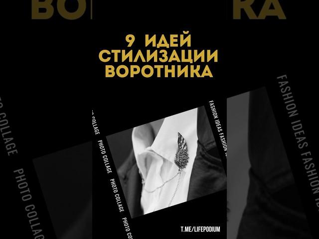 9 идей стилизации воротника #стильдевушки #стилист #стиль