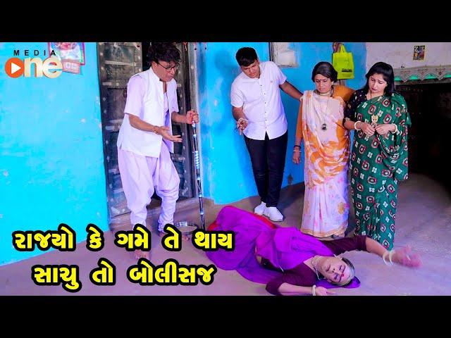 Rajyo Ke Game Te Thay Sachu To Bolisaj | Gujarati Comedy | One Media | 2023