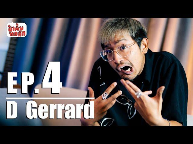 EP.04 "ดี เจอร์ราร์ด" | D GERRARD | ป๋าตึ้บทอล์ก