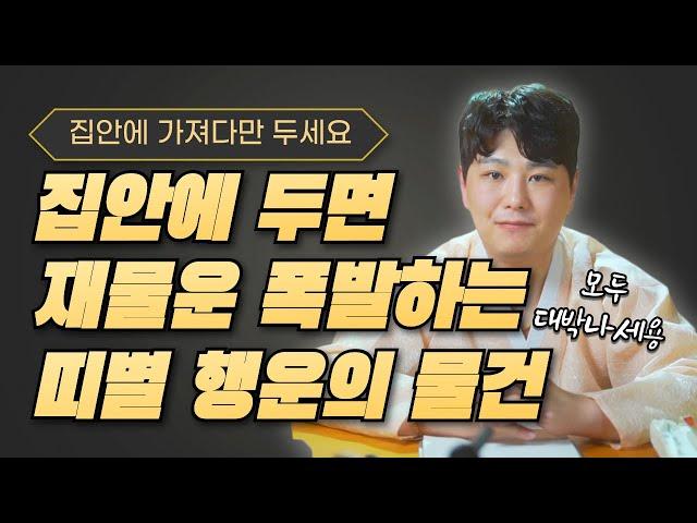 [모두 대박나세요] 띠별 집안에 두기만 해도 재물운이 폭발하는 물건들/의정부용한점집 [더샤머니즘]